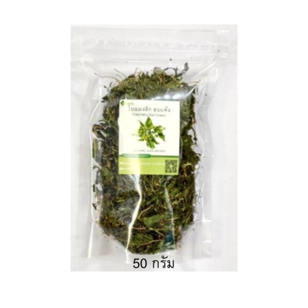 ใบแมงลักอบแห้ง (ใบแมงลักอบแห้ง 50 กรัม)