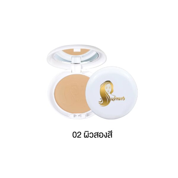 แป้งเจ้านาง สวย เนียน ใส (02 ผิวสองสี) 10g.