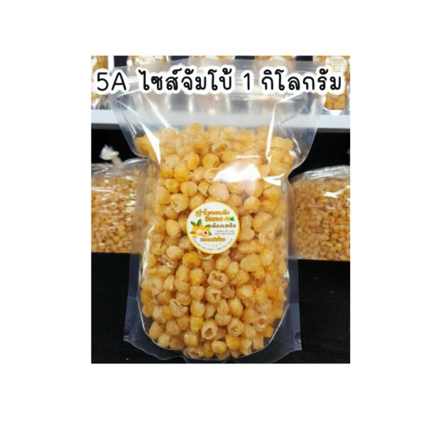 ลำไยอบแห้ง 5A  1000กรัม
