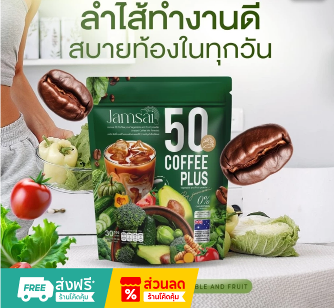 แจ่มใสกาเเฟผัก Jamsai 50 Coffee Plus
