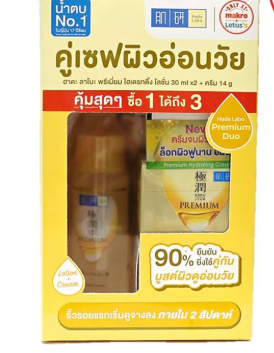 ฮาดะลาโบะ ไฮเดรทติ้งโลชั่น 30 มล. แพ็ค 2 +ครีม 14 กรัม