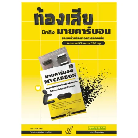 มายคาร์บอน ยาแก้ท้องเสีย 10 เม็ด x 10