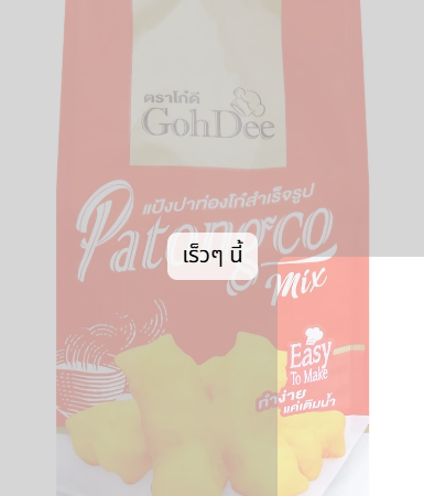 แป้งผสม GOHDEE Patongco 1 กก.