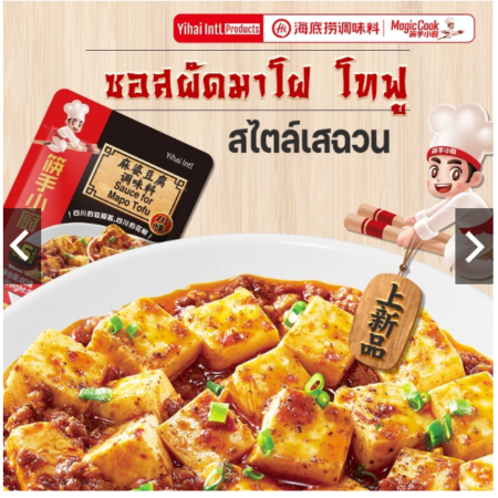 ซอสผัดเต้าหู้เสฉวนหม่าล่า หม่าโผโต้ฟู รสชาติเข้มข้น กลมกล่อม 80g Haidilao