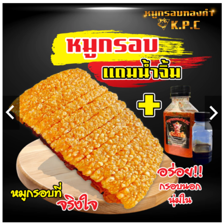 หมูกรอบพร้อมทาน (เกรดA )👉แถมฟรีน้ำจิ้มซีฟู้ดและหวาน 700 g.