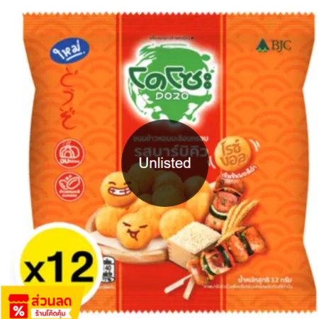 โดโซะ แครกเกอร์รสบาร์บิคิว 12 ก. x 12