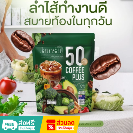 แจ่มใสกาเเฟผัก Jamsai 50 Coffee Plus