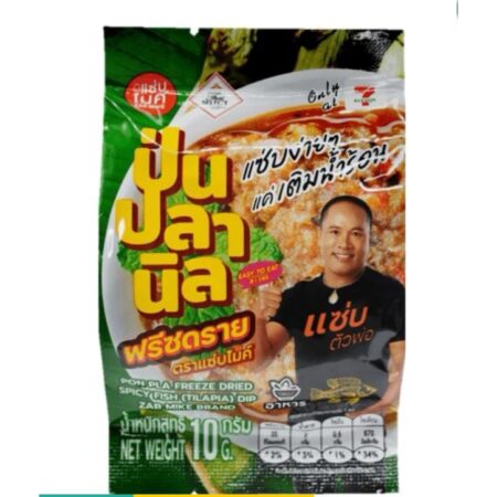 แซ่บไมค์ ป่นปลานิล ฟรีซดราย 10 กรัม