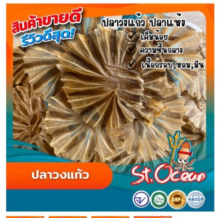 ปลากระเบน ปลาวงแก้ว (เค็มน้อย) คุณภาพส่งออก มาตรฐาน อ.ย.  500กรัม