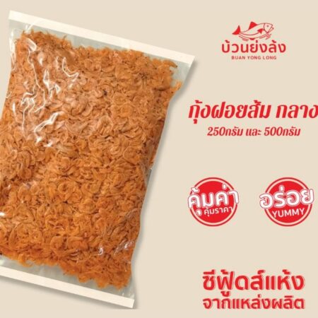 กุ้งฝอยส้ม กลาง-dried baby shrimp medium ขนาด 250กรัม