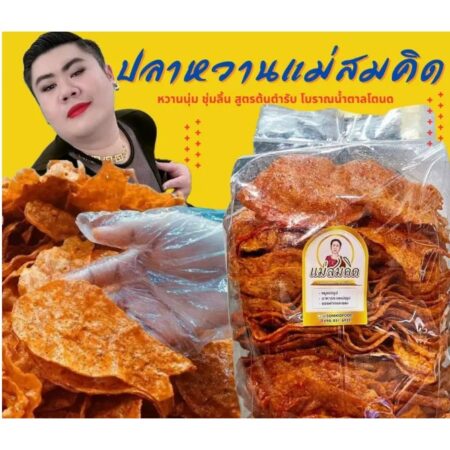 [1กิโล] ปลาหวานตัว ขนมตัวปลาเกรด A เนื้อปลา90% ผลิตจากเนื้อปลาไล้กอแท้ ปลาทะเลสด สะอาด 3 รส อร่อย 5 ดาว คุณภาพส่งออก