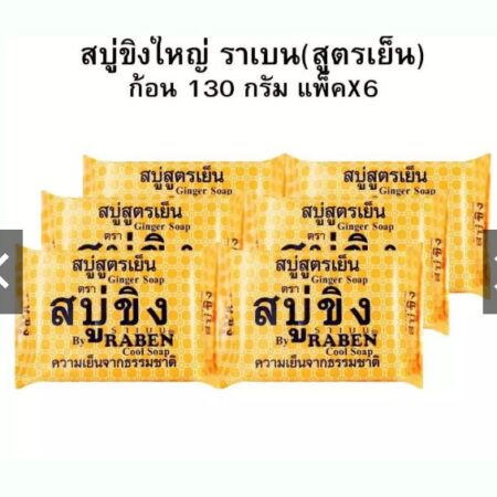 ราเบน สบู่ขิงเย็น 130 กรัม แพ็คX6
