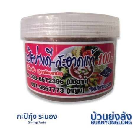 กะปิกุ้งระนอง กระปุกใหญ่ 450 กรัม