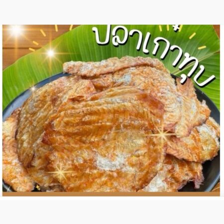 ปลาเก๋าทุบเนื้อนิ่ม ฟู หอมหวานอร่อย รสเผ็ดเล็กน้อย 500 กรัม