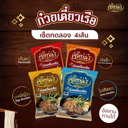 ก๋วยเตี๋ยวเรือเลอรส ก๋วยเตี๋ยวเรือกึ่งสำเร็จรูปเลอรส เซ็ททดลอง 4 เส้น