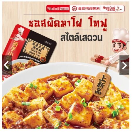 ซอสผัดเต้าหู้เสฉวนหม่าล่า หม่าโผโต้ฟู รสชาติเข้มข้น กลมกล่อม 80g Haidilao
