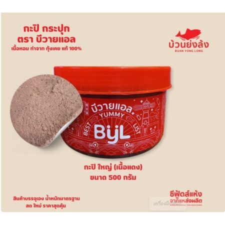กะปิคลองโคน ตราบีวายแอล กระปุกใหญ่500กรัม