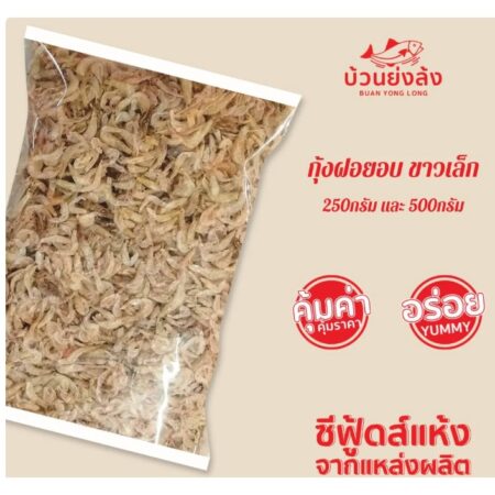 กุ้งฝอยเสียบ สีธรรมชาติ ตัวเล็ก-dried baby shrimp Small ขนาด 250กรัม