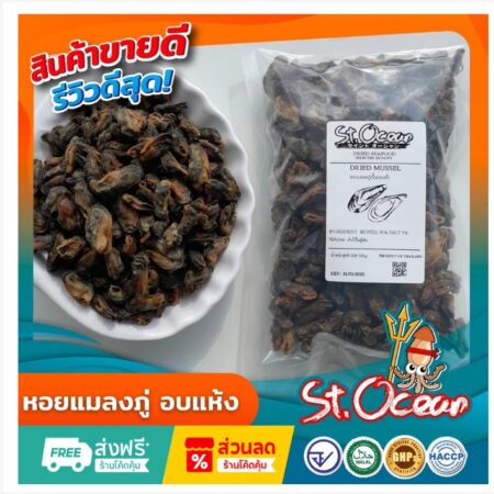 หอยแมลงภู่อบแห้ง คุณภาพส่งออก มาตรฐาน มาตรฐาน อ.ย. Halal GMP HACCP