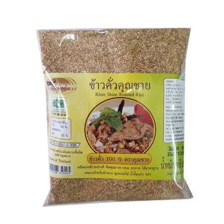 ข้าวคั่วคุณชาย 250 กรัม