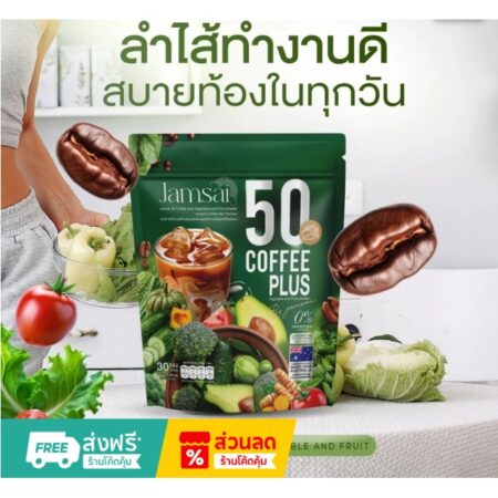 แจ่มใสกาเเฟผัก Jamsai 50 Coffee Plus  30  ซอง