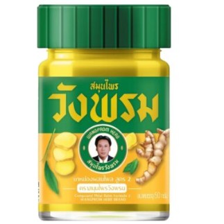 ยาหม่องสมุนไพรวังพรมสูตรไพล (สีเหลือง) 50g ( 1 กล่อง )