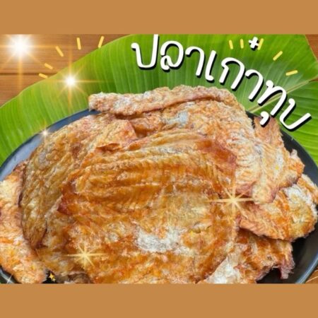 Product Description ปลาเก๋าทุบ เนื้อนิ่มทานง่าย หอมกลิ่นปลา     ติดเค็มเล็กน้อย เนื้อนุ่ม หอมหวานอร่อย    ตัวปลาอบได้ที่ สดใหม่ไม่หืน ทำใหม่ทุกวัน    ไม่คาว ทานง่าย สามารถทำเป็นเมนูยำ ใส่ส้มตำ     ทานกับข้าวสวยข้าวเหนียว จิ้มน้ำพริกก็อร่อย    หรือทานกับแกงส้ม ต้มยำ จะทำให้เนื้อนิ่มน่าทานมากขึ้น    ทานได้ทุกเพศทุกวัย ผู้สูงวัยทานได้ อร่อยดีมีประโยชน์