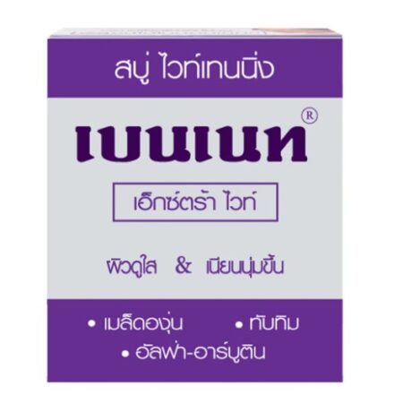 เบนเน็ตต์ สบู่ไวท์เทนนิ่ง เอ็กซ์ตร้าไวท์ 130 ก.