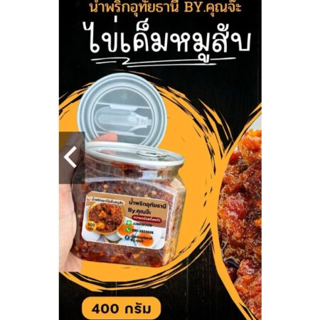 น้ำพริกเผาไข่เค็มหมูสับ อุทัยธานี By คุณจ๊ะ (กระปุก 400 กรัม)