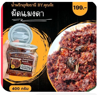 ผัดแมงดา น้ำพริกอุทัยธานี By คุณจ๊ะ (กระปุก 400 กรัม)
