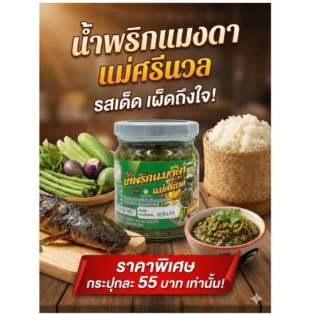 น้ำพริกหนุ่มแม่สีนวล ￼สูตร(ผสมแมงดา)