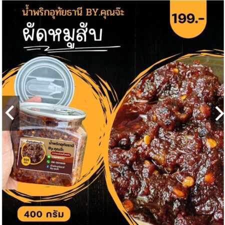 ผัดหมูสับ น้ำพริกอุทัยธานี By คุณจ๊ะ (กระปุก 400 กรัม)