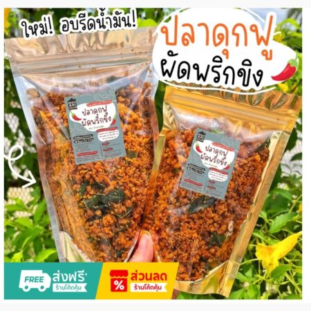 ปลาดุกฟูผัดพริกขิง By SP FOODS  200 g