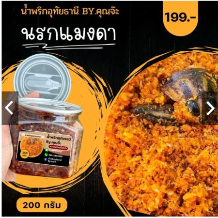นรกแมงดา น้ำพริกอุทัยธานี (By คุณจ๊ะ) กระปุก 400 กรัม