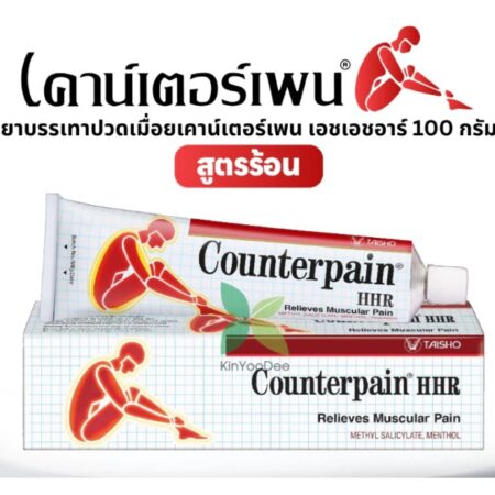 สูตรใหม่ COUNTERPAIN HHR 100 G. เคาน์เตอร์เพน 100 กรัม (สูตรร้อน) จำนวน 1 หลอด