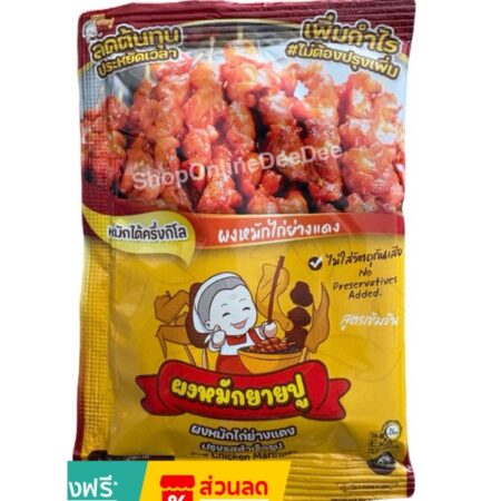 ผงหมักยายปู ผงหมักไก่ย่างแดง ปรุงรสสำเร็จรูป (ฮาลาล) ขนาด 30 กรัม