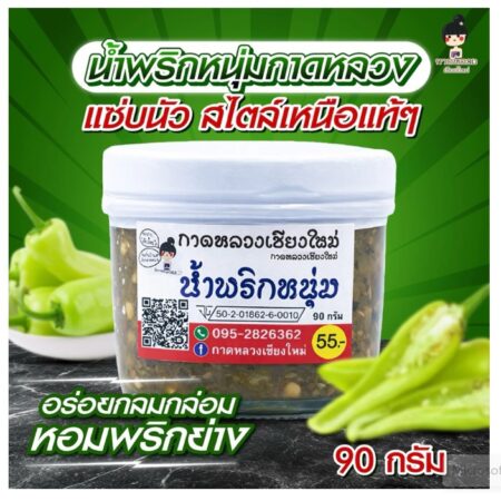 น้ำพริกหนุ่ม(s) กาดหลวงเชียงใหม่