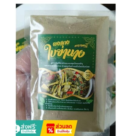ผงแกงใบย่านาง 20 กรัม